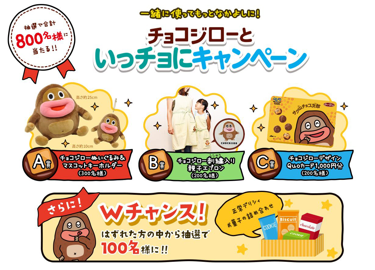 チョコジローのグッズやQUOカード、お菓子の詰合せが当たるキャンペーン実施中。キャンペーンサイトは<a href="http://www.shoeidelicy.co.jp/chocojiro/campaign/index.html">こちら</a>