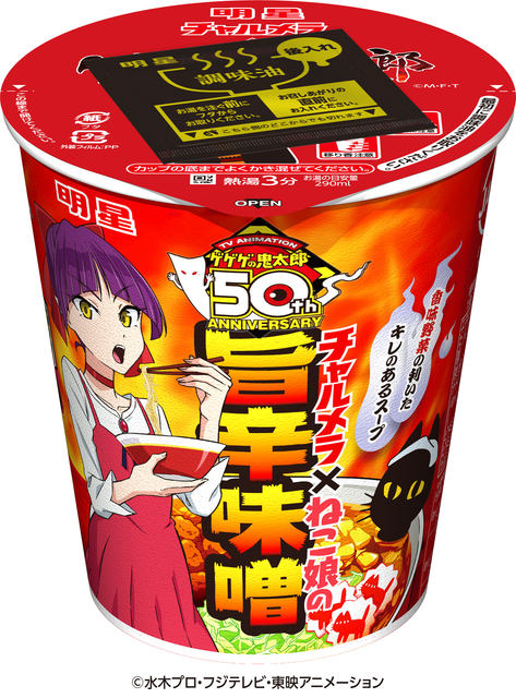 ねこ娘の味はキレのある味噌味 明星が チャルメラカップ ゲゲゲの鬼太郎 を本日22日 月 発売 歴代5人のねこ娘も アニメ放映50周年記念の描き下ろしパッケ ネタとぴ