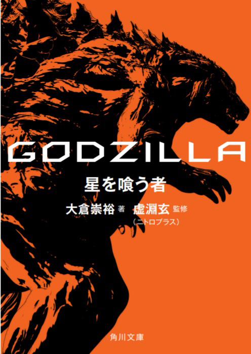 ノベライズ「GODZILLA 星を喰う者」560円（税別）、12/22(土)発売