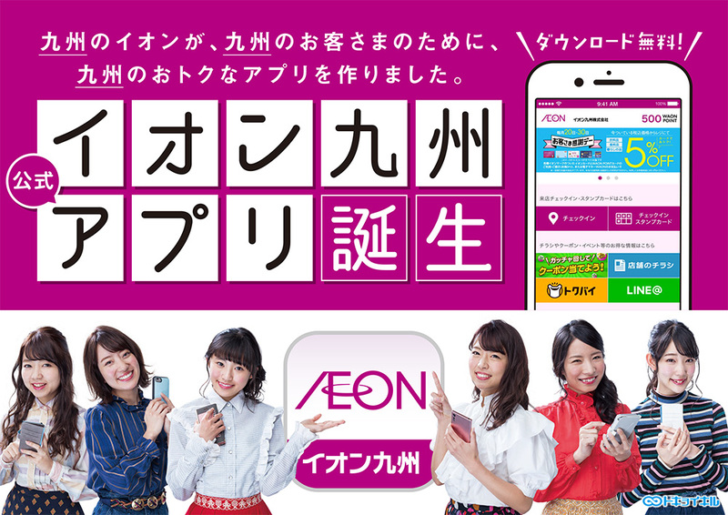 <a href="http://aeon-kyushu.info/aeonkyushu-app/">イオン九州アプリ公式サイト</a>より