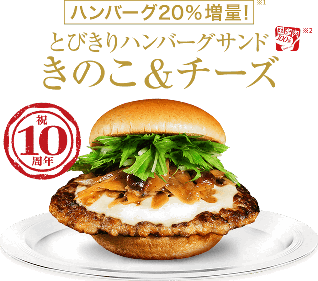 ハンバーグを 増量して価格据え置き モスバーガーがとびきりシリーズ販売10周年を記念して本日21日 水 リニューアル 期間限定で きのこ チーズ と きのこ も ネタとぴ