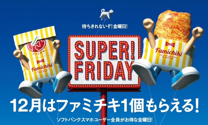 <a href="http://www.softbank.jp/mobile/special/super-friday/">「SUPER！ FRIDAY」</a>より