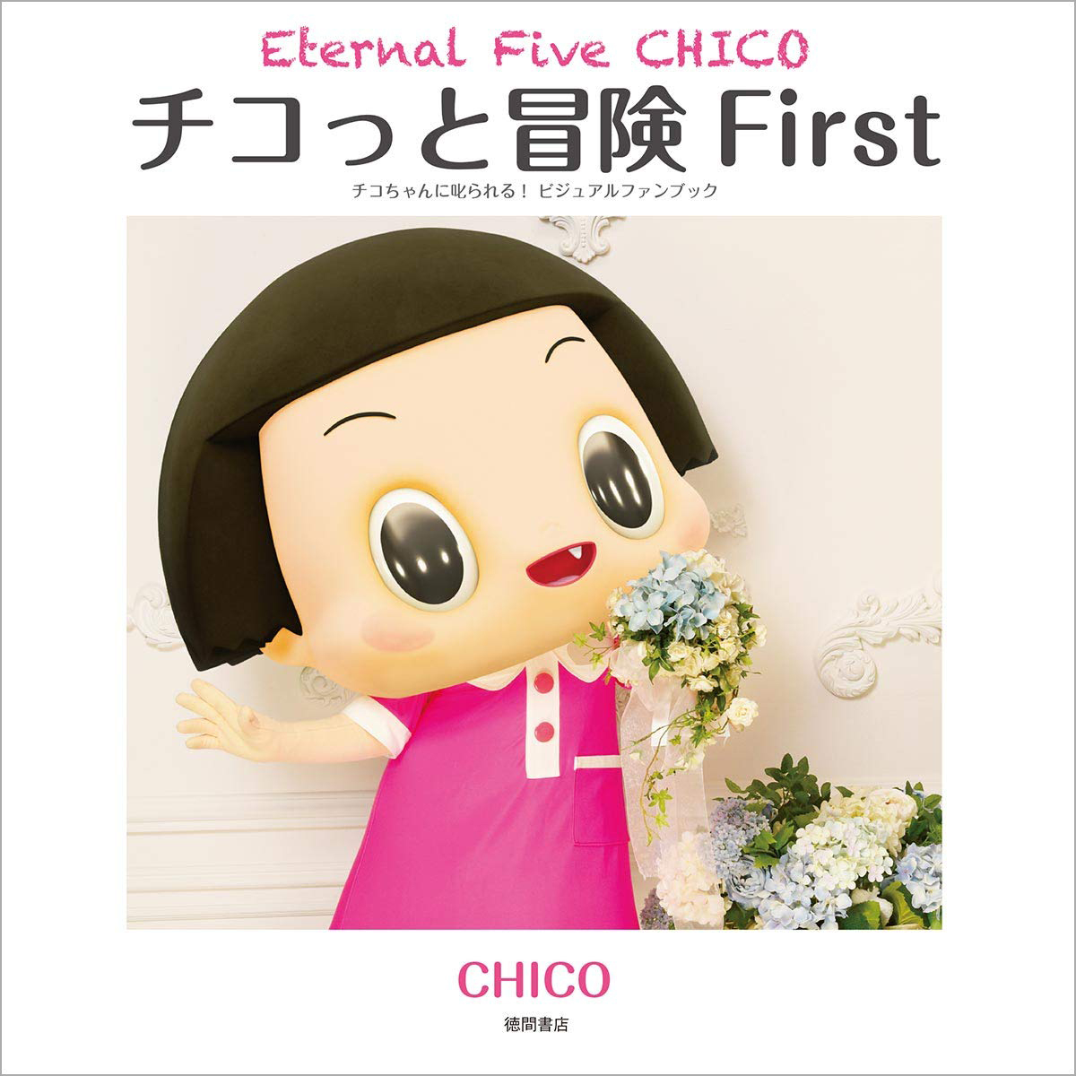 「チコっと冒険 First Eternal Five CHICO　チコちゃんに叱られる！ ビジュアルファンブック」1,300円（税別）