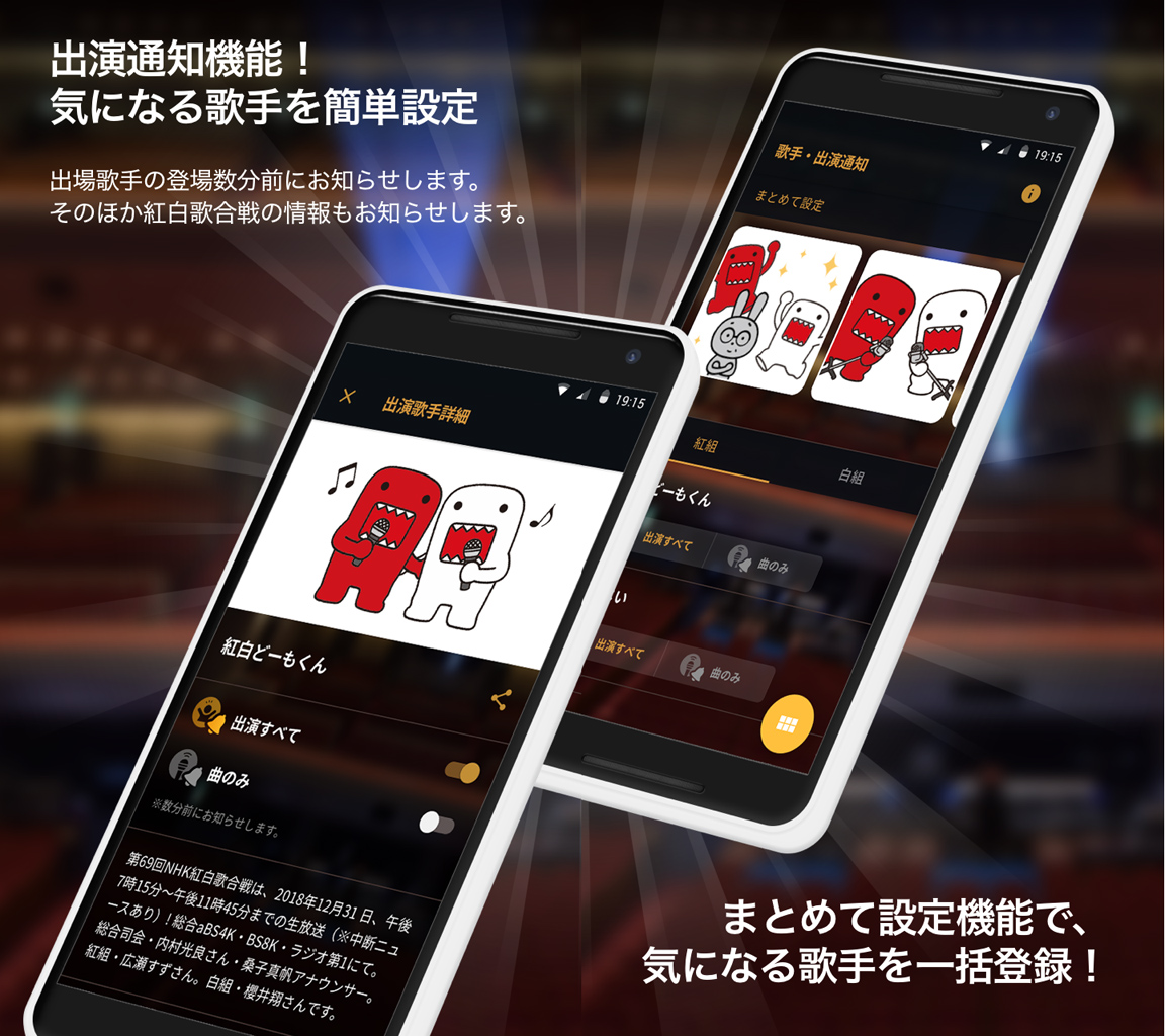スマホアプリ「NHK紅白」でお目当てのアーティストを設定しておけば、ザッピング視聴でも見逃す心配なし！