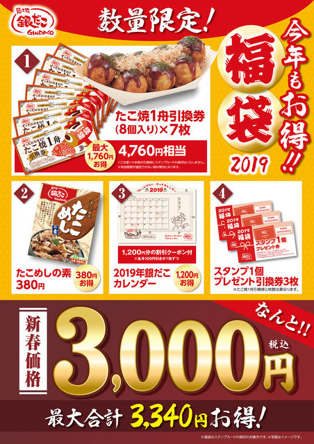 福袋価格の最大1 6倍のたこ焼きが食べられる 銀だこが ぜったいお得な 福袋 を19年1月1日 火 に発売 たこめしの素 や1 0円分クーポン付き カレンダー 入り ネタとぴ