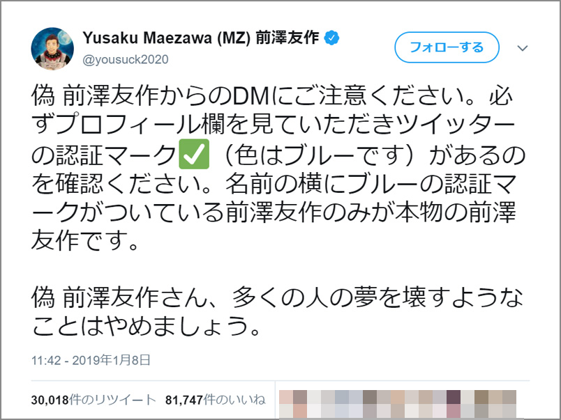 前澤社長がニセ当選DMへの注意を呼びかけたツイート
