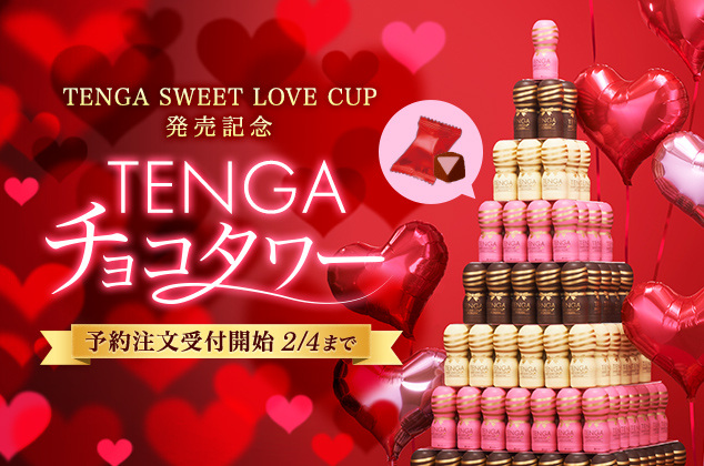 サプライズすぎる義理チョコ!? 今年は3種のチョコ入り「TENGA SWEET