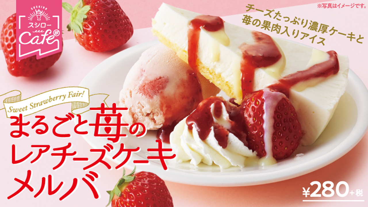 「まるごと苺のレアチーズケーキメルバ」280円（税別）