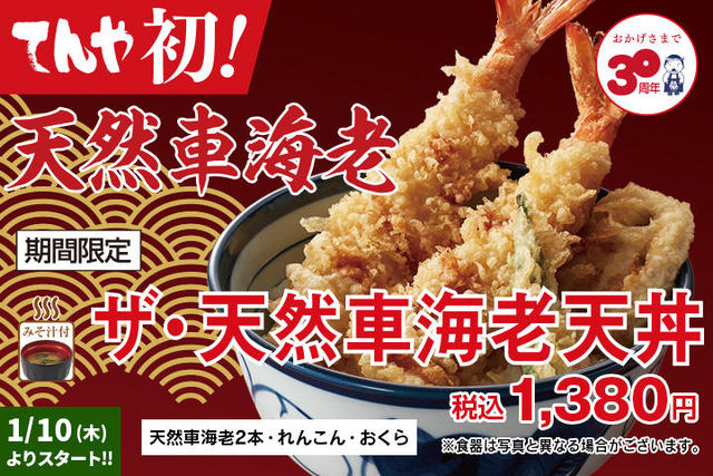 てんや初の天然車海老天丼が1 380円で登場 19年の早春を彩る旬のメニューが本日10日 木 発売 真鱈と白子 白魚の天丼 と 黒酢ソース華味鳥天丼 も ネタとぴ てんや初の天然車海老天丼が1 380円で登場 19年の早春を彩る旬のメニューが本日10日 木 発売 真鱈と白子 白魚の天丼 と 黒酢ソース華味鳥天丼 も ネタとぴ