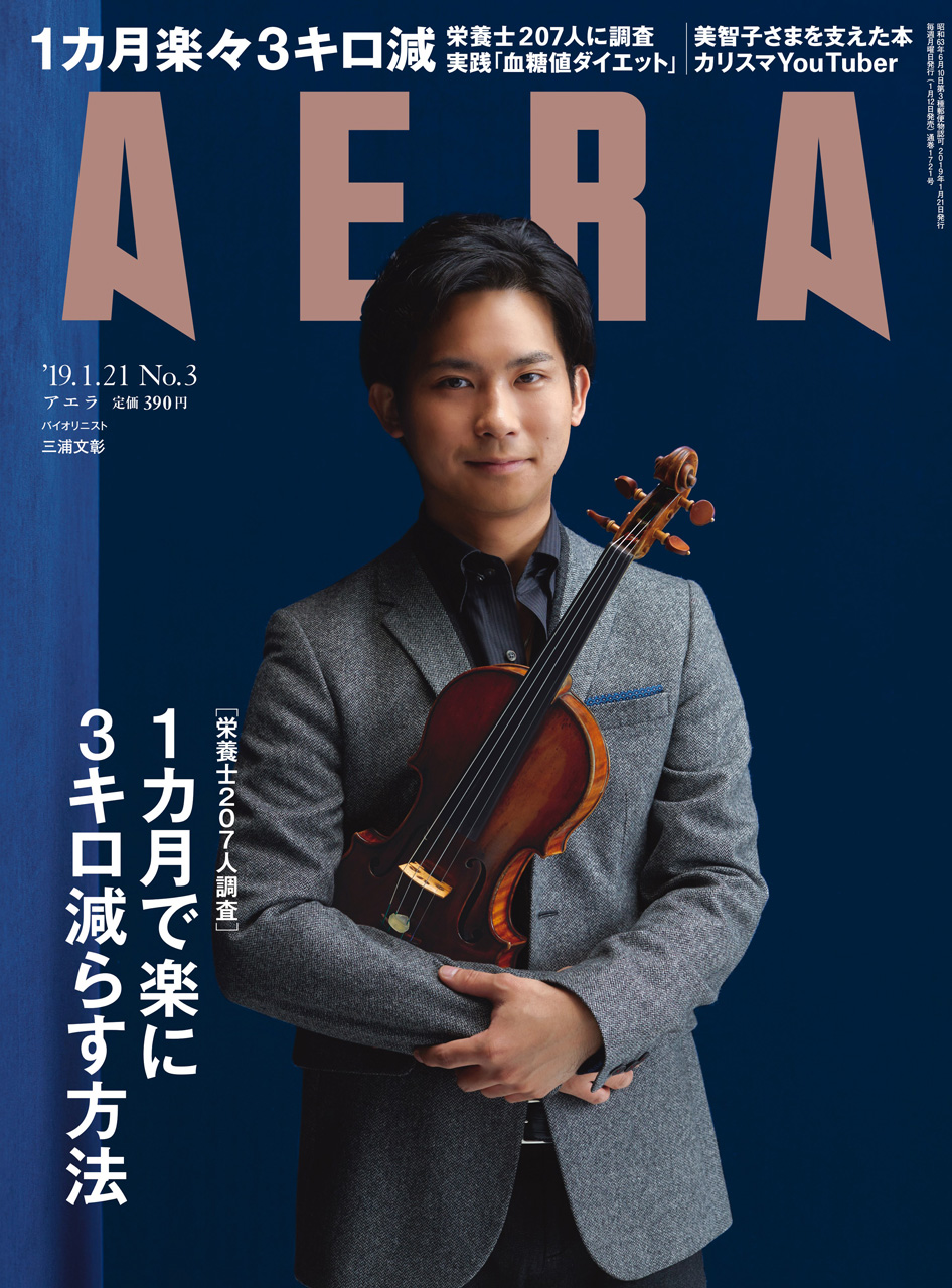 「AERA 2019年1月21日号」表紙。価格は390円（税込）バイオリニストの三浦文彰さんが目印です