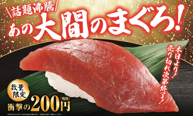 あの 大間のまぐろ が衝撃の0円 くら寿司が明日18日 金 から売り切れ御免で数量限定販売 一般的なマグロに比べ 味が濃く 色も濃いのが特徴 ネタとぴ