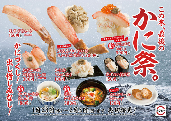 本ずわい蟹の蒸し寿司 が180円で初登場 スシローでこの冬最後の かに祭 1 23 水 から全国のスシローで期間限定開催 なくなり次第終了 ネタとぴ