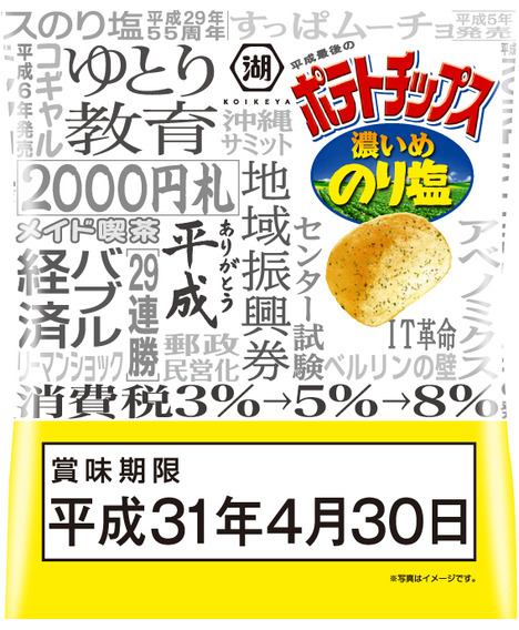 このポテチ 平成最後の日 が賞味期限 ローソン限定で 湖池屋 平成最後のポテトチップス が発売 パッケージには大きく賞味期限と 平成を振り返る言葉 ネタとぴ