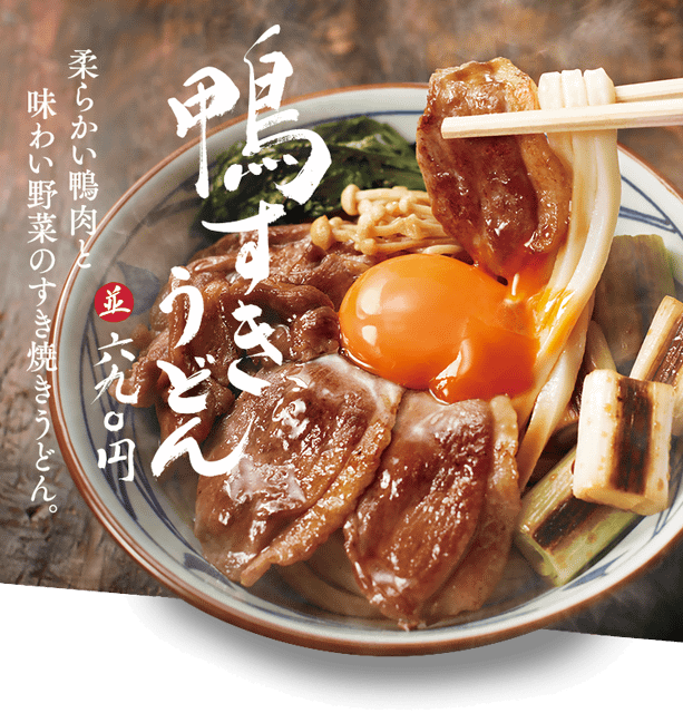 今年も鴨の季節がやってきた 丸亀製麺が 鴨うどん祭 を本日29日 火 から開催 今年は 鴨すきうどん 鴨ねぎうどん 鴨つけうどん の3種類 ネタとぴ