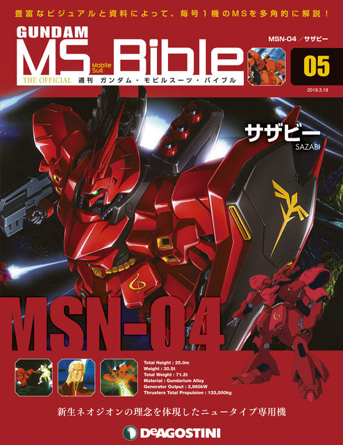 ガンダムシリーズ40周年記念! 週刊「ガンダム・モビルスーツ・バイブル