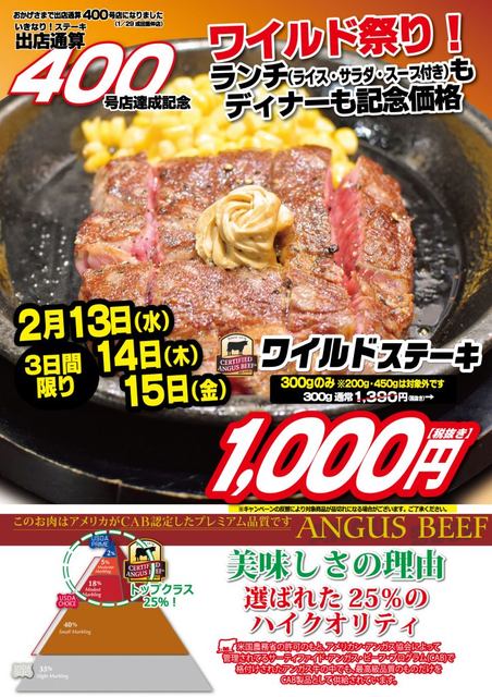 ワイルドステーキ 300g」が3日間限定で1,000円! いきなり!ステーキが 
