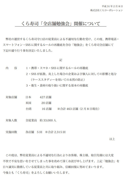 <a href="http://www.kura-corpo.co.jp/release/pdf/20190208_02.pdf">くら寿司「全店舗勉強会」開催について(PDF)</a>より