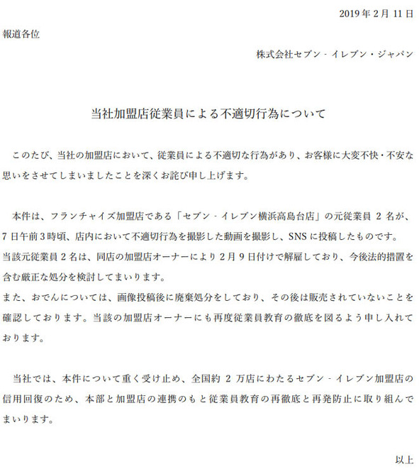 <a href="http://www.sej.co.jp/company/news_release/news/2019/190211.html">当社加盟店従業員による不適切行為について</a>より