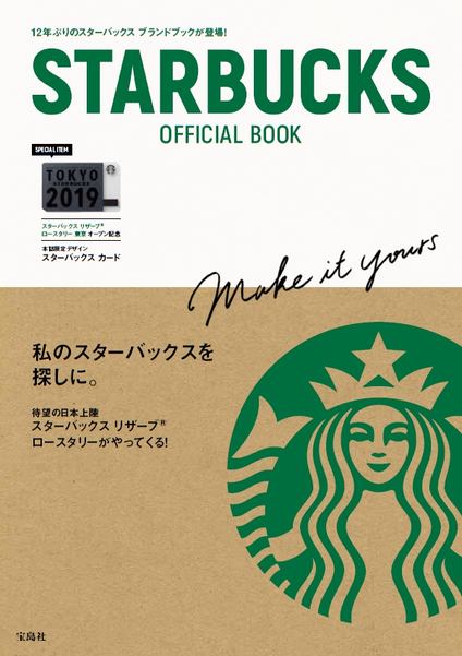 限定スターバックスカードが付録! 128ページ丸ごとスタバ「STARBUCKS OFFICIAL BOOK」が明日19日(火)発売～日本 での22年の歴史と今を網羅。12年ぶりのブランドブック - ネタとぴ
