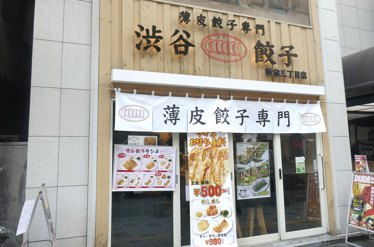 「薄皮餃子専門　渋谷餃子　新宿3丁目店」は、新宿三丁目駅だけではなく、新宿駅からも近くて便利！