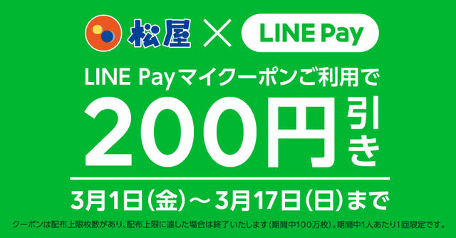 松屋の牛丼や 松乃家のとんかつが0円引き 松屋グループ全1 130店舗で使える Line Pay マイクーポン が期間限定で配信中 先着100万人限定 ネタとぴ