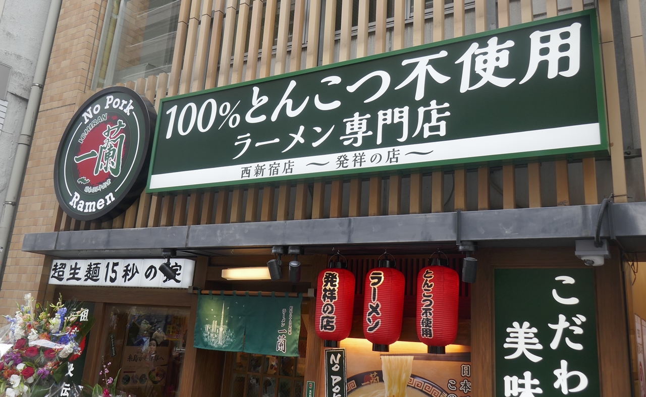 「一蘭　西新宿店」は、新宿駅よりも新宿西口駅や西武新宿駅からのアクセスが便利！