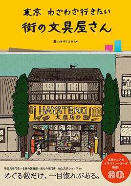 文具マニアによる 文具好きのためのガイドブック 東京の街の文具屋さん 発売 個性あふれる文具店80店舗を著者が取材 イラストで紹介 ネタとぴ