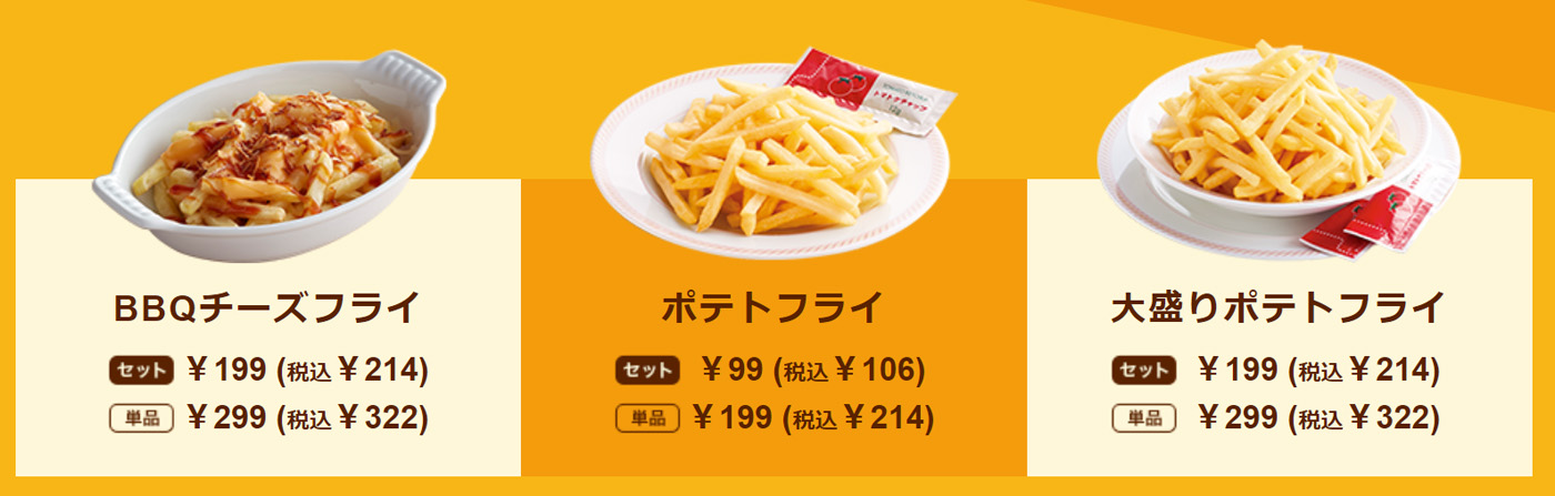 ハンバーガーとセットなら、（左）ポテトフライ 99円、（中央）大盛りポテトフライ199円、（右）BBQチーズフライ 199円で楽しめます