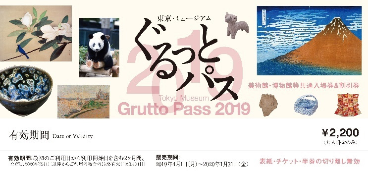 セットの「東京・ミュージアム ぐるっとパス2019」は、都内85カ所＋神奈川・千葉・埼玉10カ所の施設の入場券や割引券のチケットブック。利用開始から、2カ月間有効です