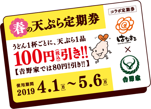 今回は天ぷら 無料 ではなく 100円引き に はなまるうどんが 春の天ぷら定期券 を本日19日 火 先行販売開始 今回も吉野家で80円引も ネタとぴ