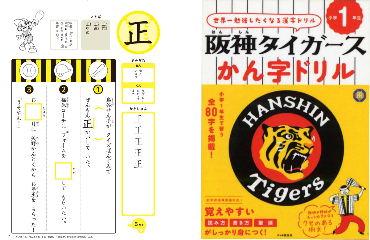 「阪神タイガースかん字ドリル」小学1年生版　1,000円（税別）