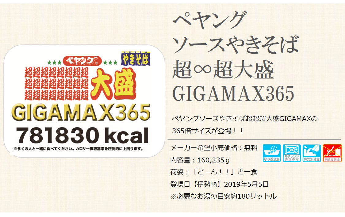 GIGAMAX365は、「超超超大盛GIGAMAX」の365倍となる78万1,830kcal！