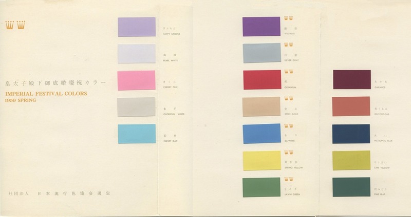 1959年にJAFCAが発表した「皇太子殿下御成婚慶祝カラー」。中央の7色が正色。