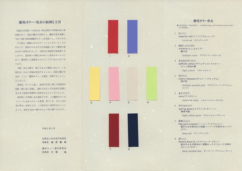 1993年にJAFCAが発表した「皇太子殿下 雅子さま慶祝カラー」