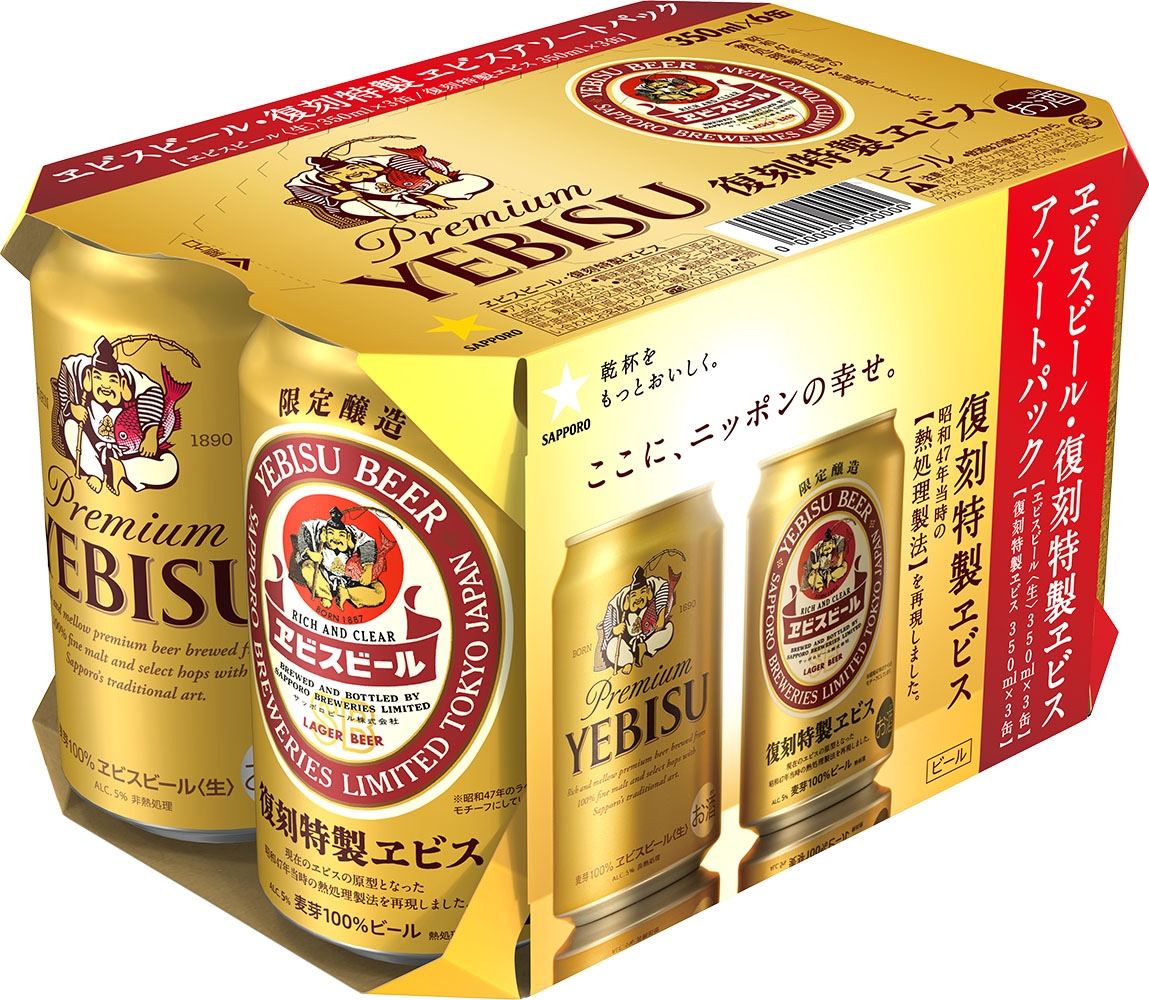 ヱビスビール3缶、復刻特製ヱビス3缶のアソートパックも同時発売