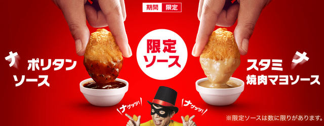 これはナゲットにあいそう マクドナルドが限定ソース スタミナ焼肉マヨ ナポリタン を本日24日 水 から限定販売 ナゲット15ピースが30 引きの390円 ネタとぴ