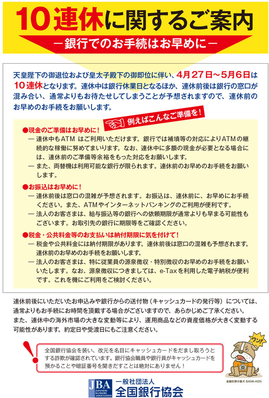 <a href="https://www.zenginkyo.or.jp/fileadmin/res/topic/era/era.pdf">10連休に関するご案内(チラシ)(PDF)</a>より