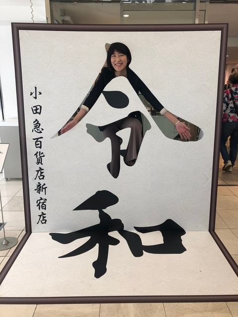あなたも 命 的な感じで 令和 になれる 小田急百貨店新宿店が 令和 顔出しパネルを設置 ネタとぴ