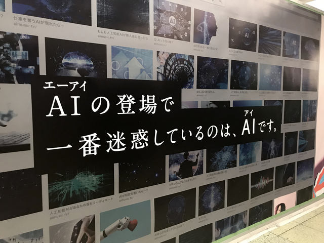 AI(エーアイ)の登場で一番迷惑しているのは、AI(アイ)です。」 AIさんが切実!?なメッセージを新宿駅で公開 - ネタとぴ
