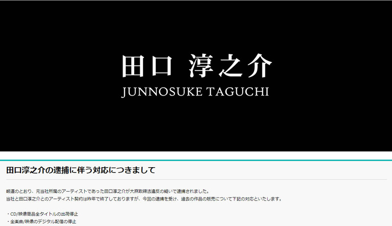 <a href="https://www.universal-music.co.jp/taguchi-junnosuke/">ユニバーサル ミュージック ジャパン公式サイト</a>より