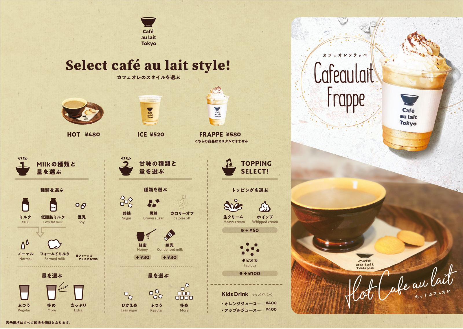 カフェオレ専門店「Cafe au lait TOKYO」メニュー