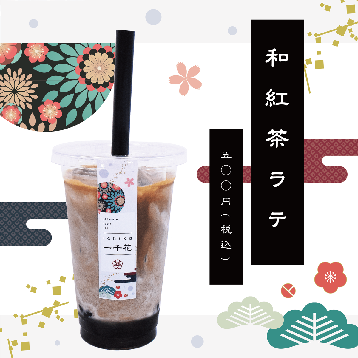 「和紅茶ラテ」500円（税込）