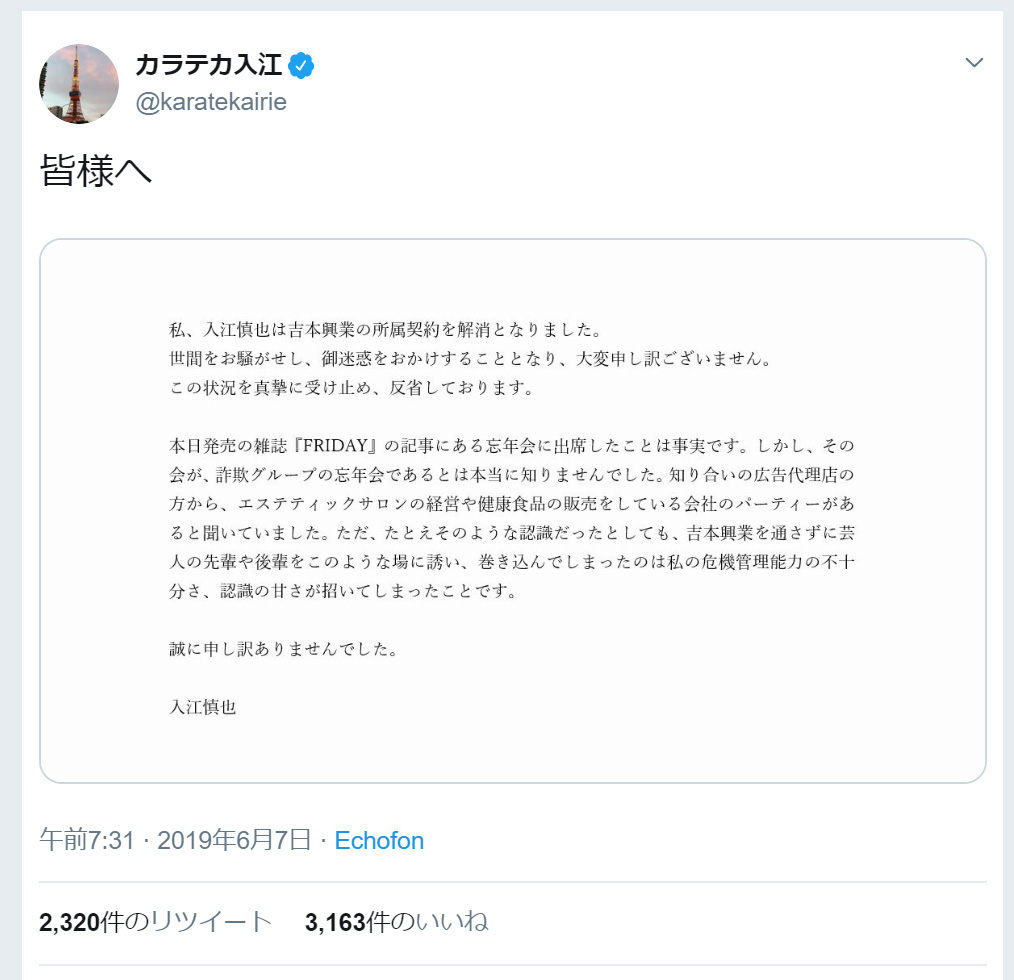 入江慎也さんがTwitterで公開した謝罪文