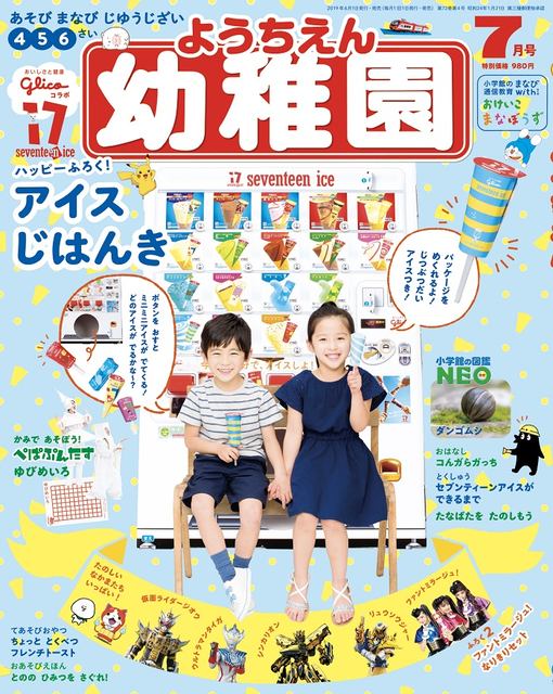 17アイスじはんき」付録の「幼稚園」7月号が異例の緊急重版決定! 「大人も夢中になる」と創刊以来初の快挙～ボタンを押すとセブンティーンアイス(紙製)が出てくる  - ネタとぴ