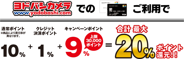 ヨドバシカメラで最大20%還元の「キャッシュレス決済キャンペーン」が