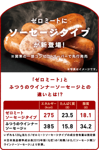 お肉不使用の大豆ソーセージ 大塚食品が ゼロミート ソーセージタイプ を関東で本日18日 火 先行発売 ネタとぴ