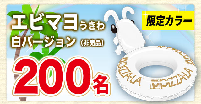 あの浮き輪が9年ぶりに復活! ピザーラ「エビマヨうきわ」が税別