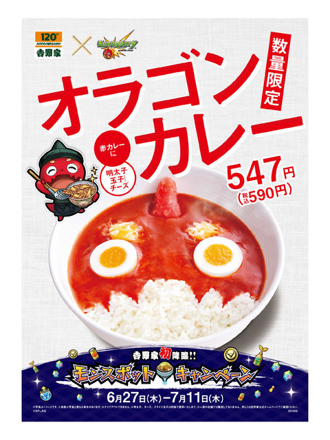 トッピングで顔を作る オラゴンカレー や特盛超えの モンスト盛 も登場 吉野家店舗で モンスポットキャンペーン が本日27日 木 から開催 ネタとぴ