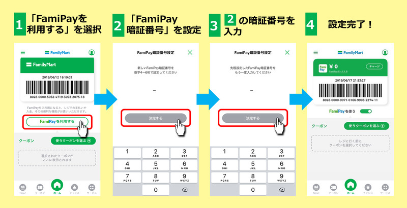 「FamiPay暗証番号」の設定方法