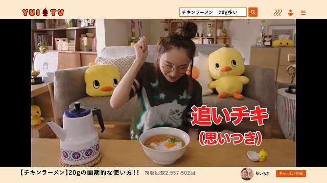 ガッキーがチキンラーメンの様々な 説 を検証 新垣結衣演じる 湯 チューバー ゆいちきが2年ぶりにパワーアップして帰ってきた 一口目最強説 g多い説 ネタとぴ